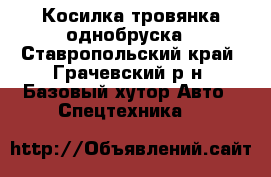 Косилка тровянка однобруска - Ставропольский край, Грачевский р-н, Базовый хутор Авто » Спецтехника   